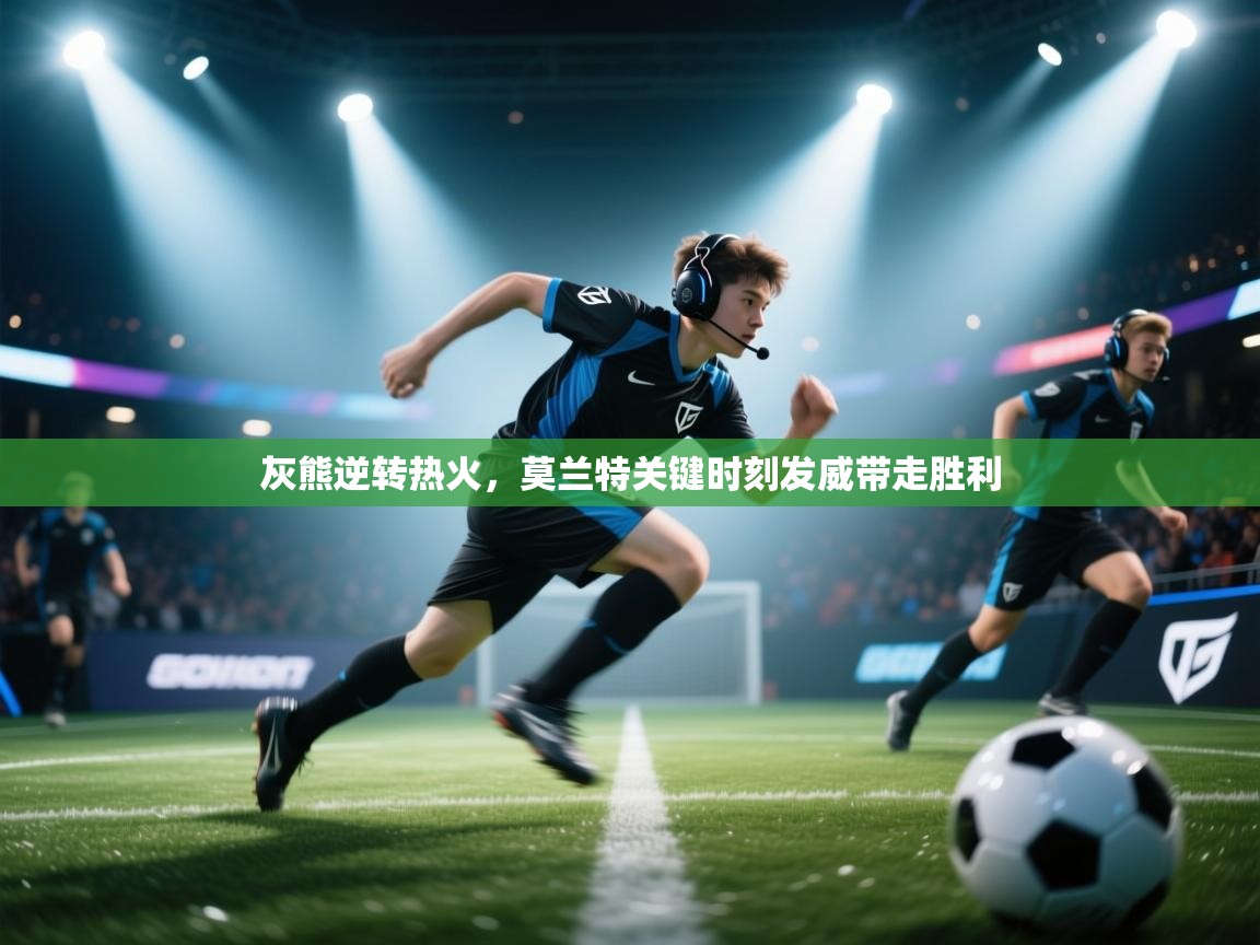 灰熊逆转热火,莫兰特关键时刻发威带走胜利 第2张