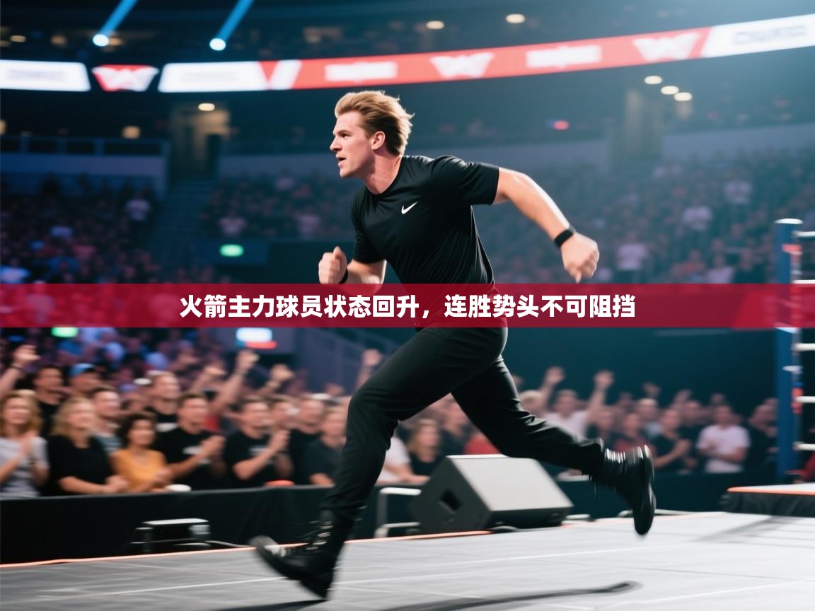 火箭主力球员状态回升，连胜势头不可阻挡