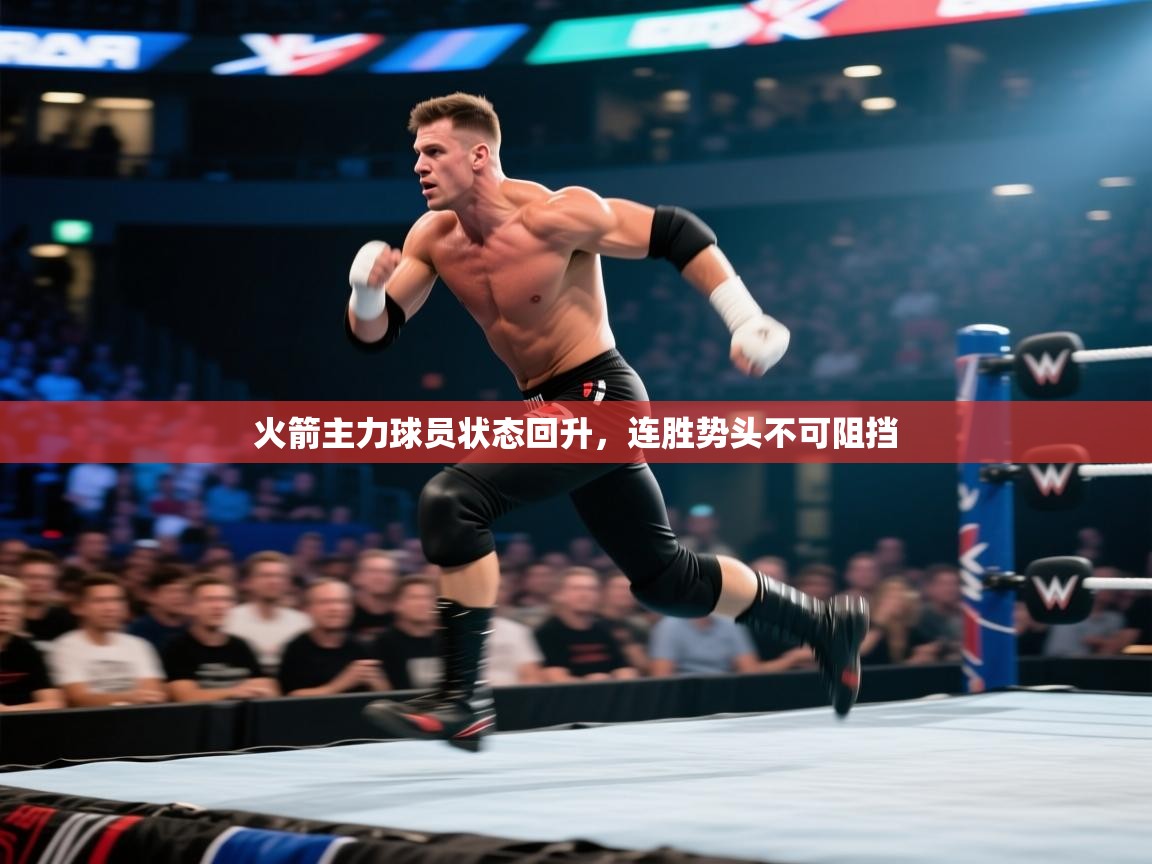 火箭主力球员状态回升，连胜势头不可阻挡  第2张