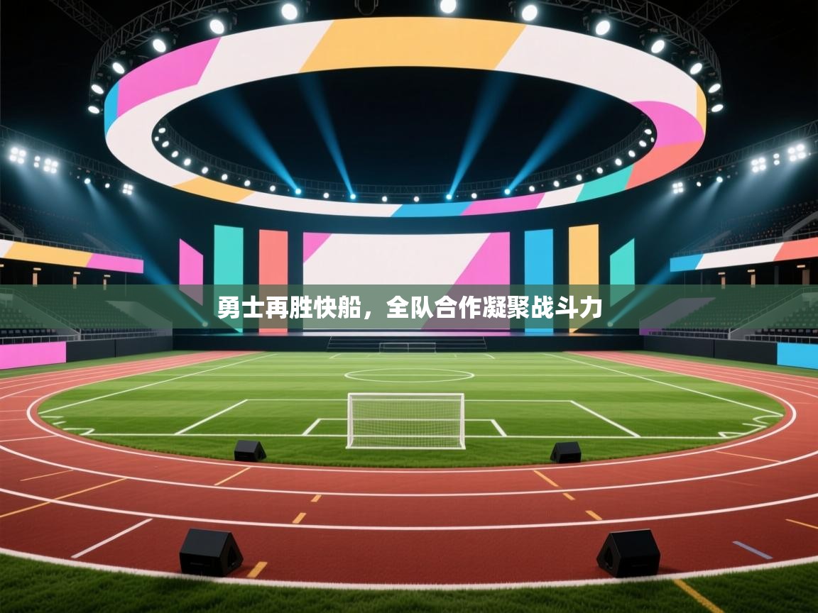 勇士再胜快船，全队合作凝聚战斗力  第2张