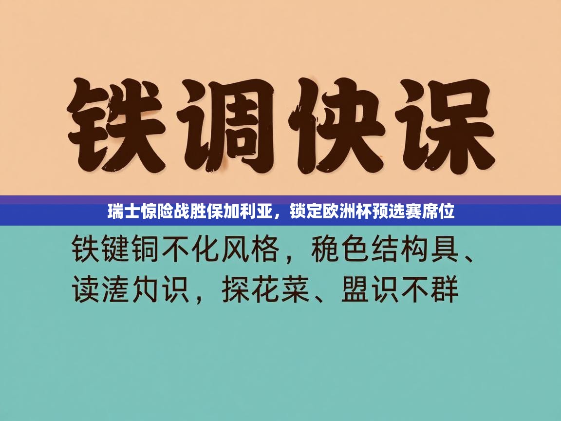 瑞士惊险战胜保加利亚，锁定欧洲杯预选赛席位