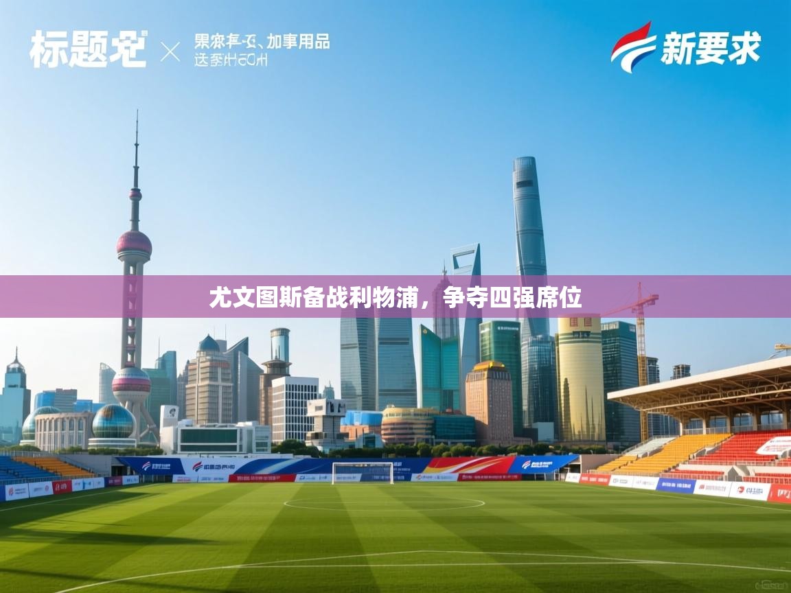 尤文图斯备战利物浦，争夺四强席位