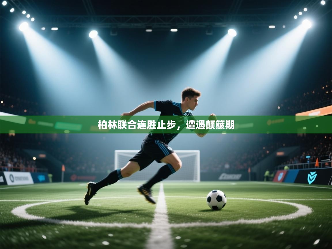 柏林联合连胜止步，遭遇颠簸期  第2张