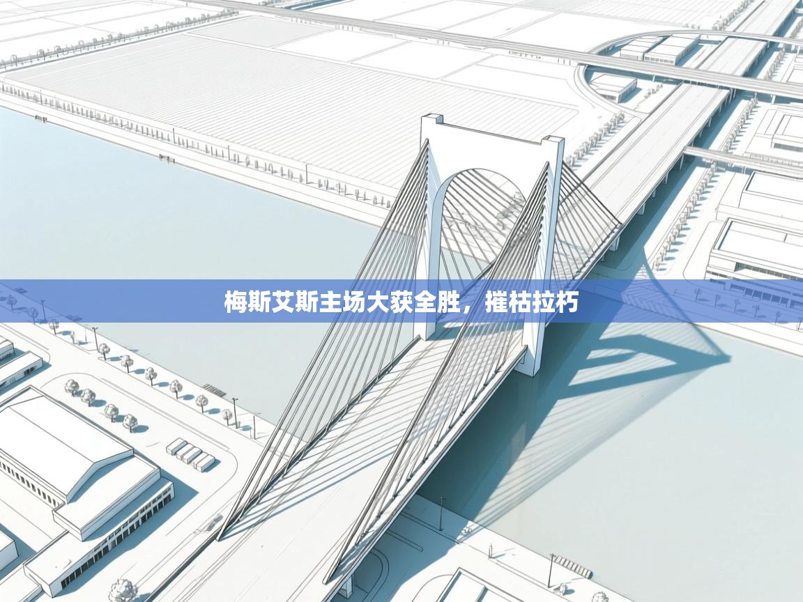 梅斯艾斯主场大获全胜，摧枯拉朽