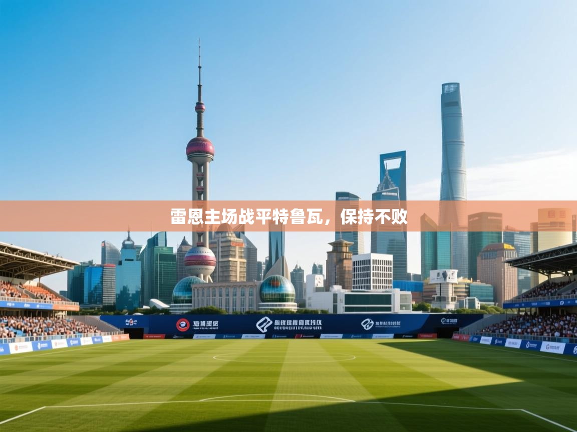 雷恩主场战平特鲁瓦，保持不败