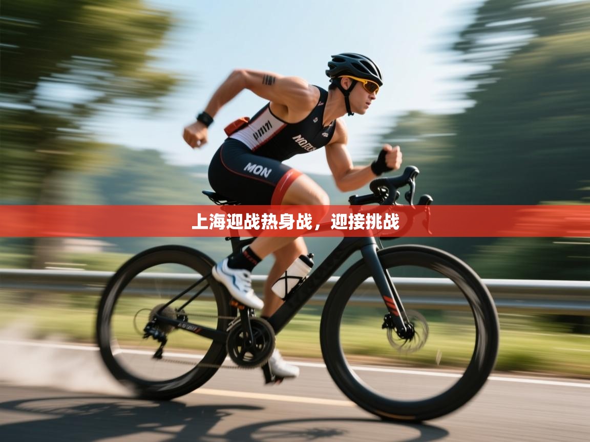 上海迎战热身战，迎接挑战  第2张