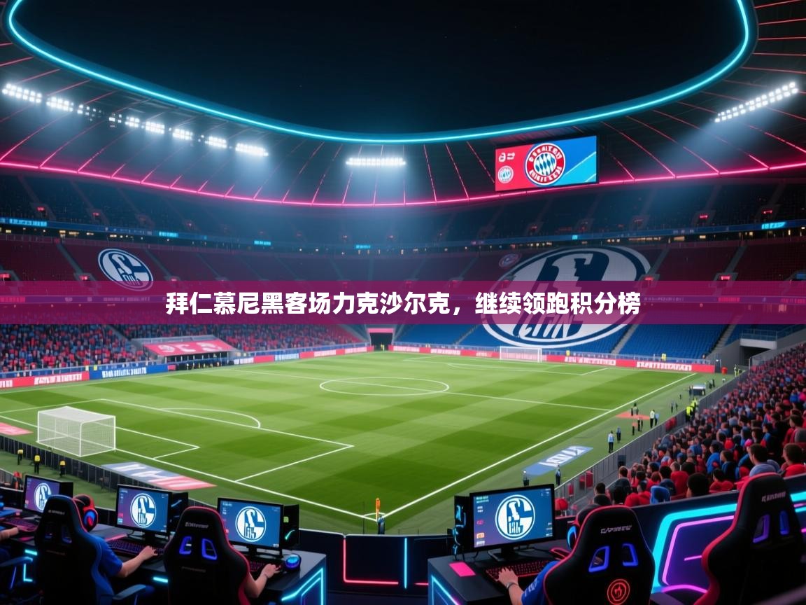 拜仁慕尼黑客场力克沙尔克，继续领跑积分榜