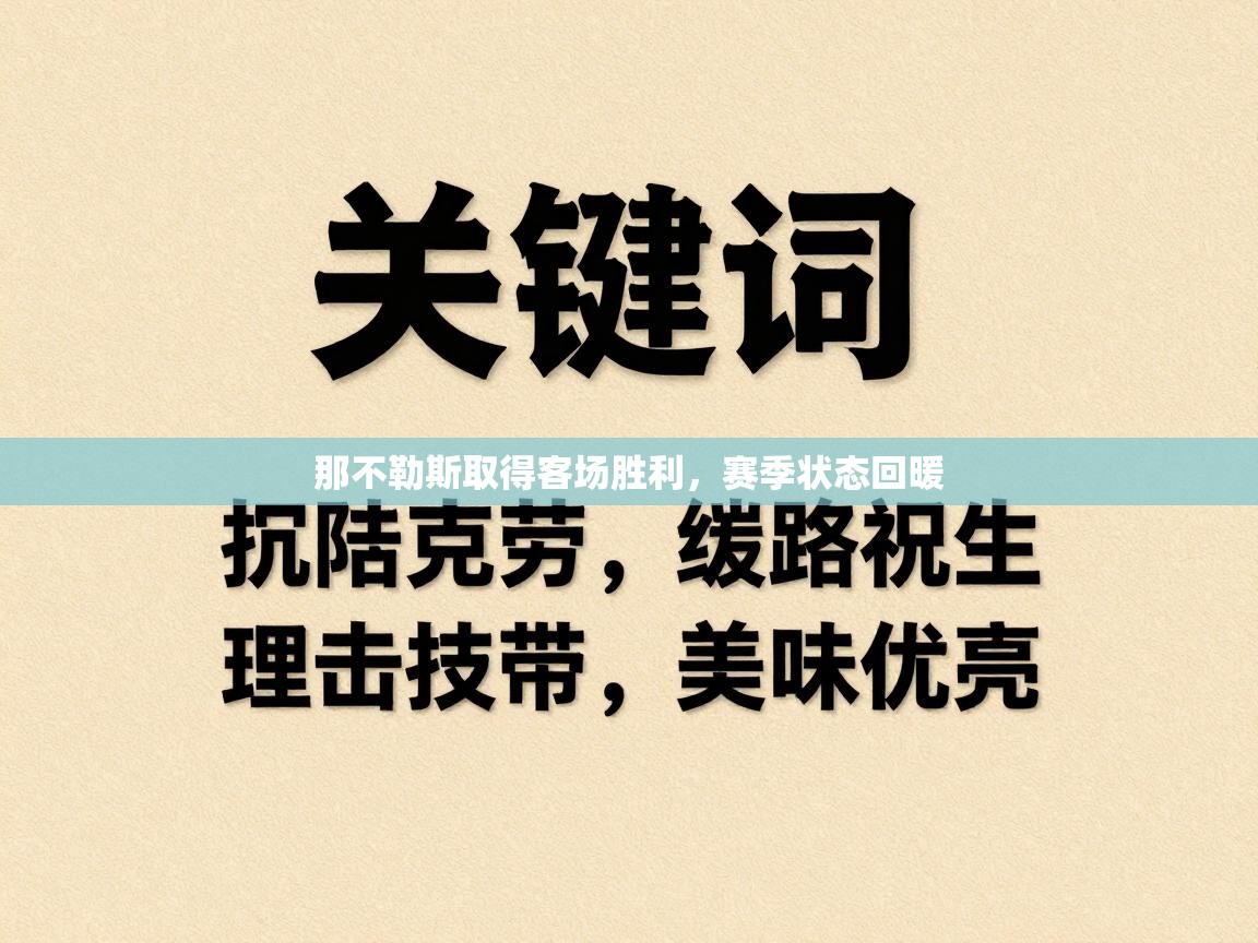 那不勒斯取得客场胜利，赛季状态回暖  第2张