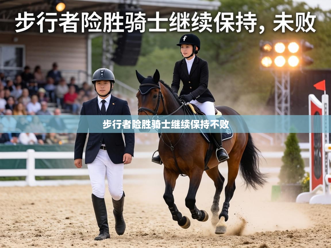 步行者险胜骑士继续保持不败