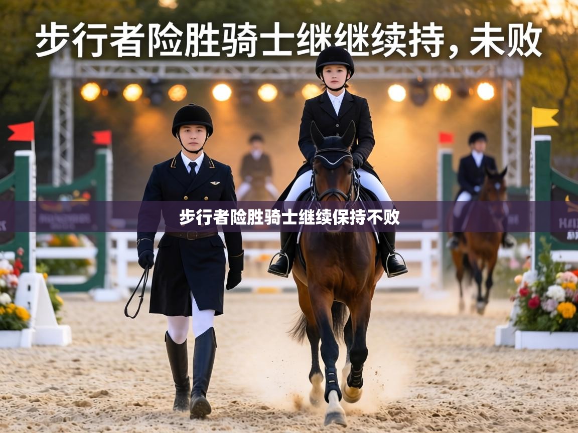 步行者险胜骑士继续保持不败  第2张