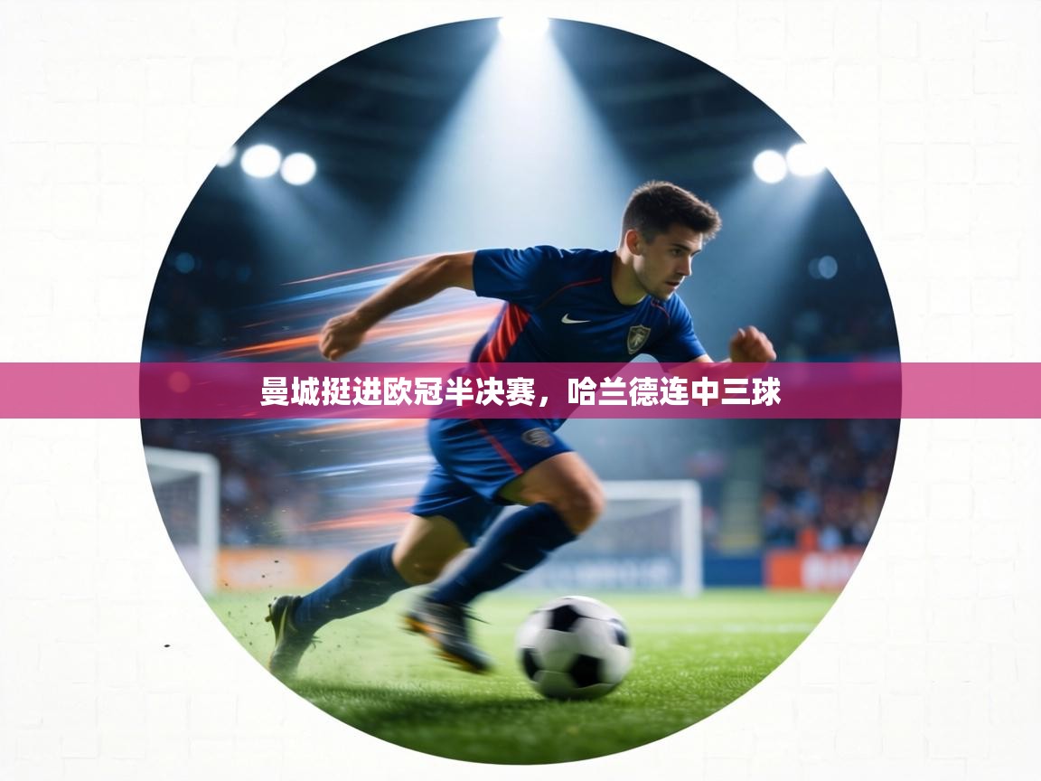 曼城挺进欧冠半决赛，哈兰德连中三球  第2张