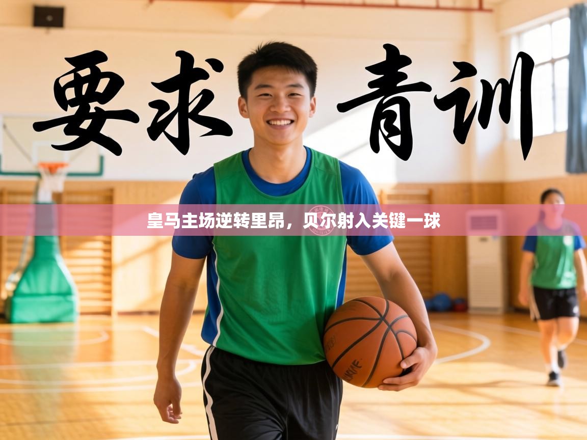 皇马主场逆转里昂，贝尔射入关键一球  第2张