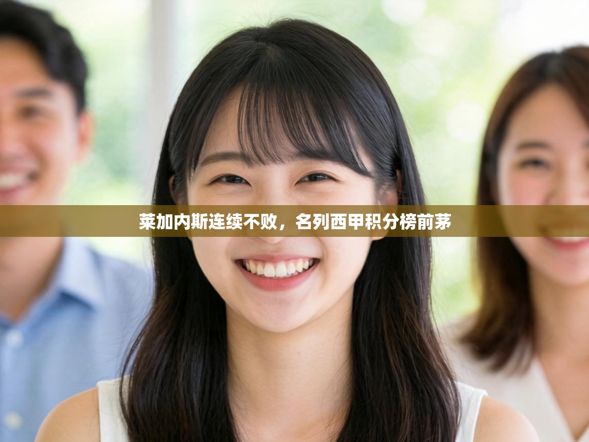 莱加内斯连续不败，名列西甲积分榜前茅  第2张