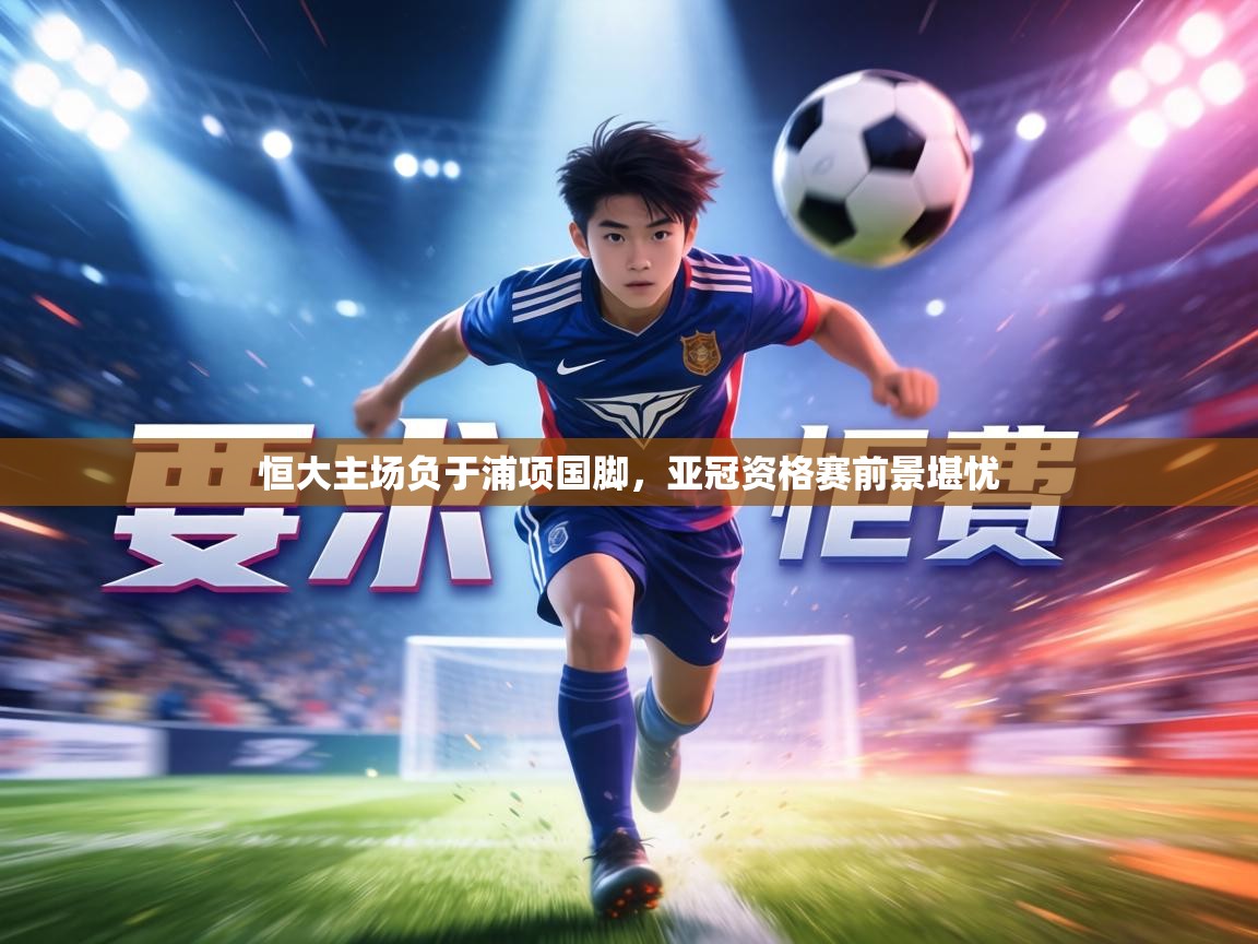 恒大主场负于浦项国脚，亚冠资格赛前景堪忧  第1张