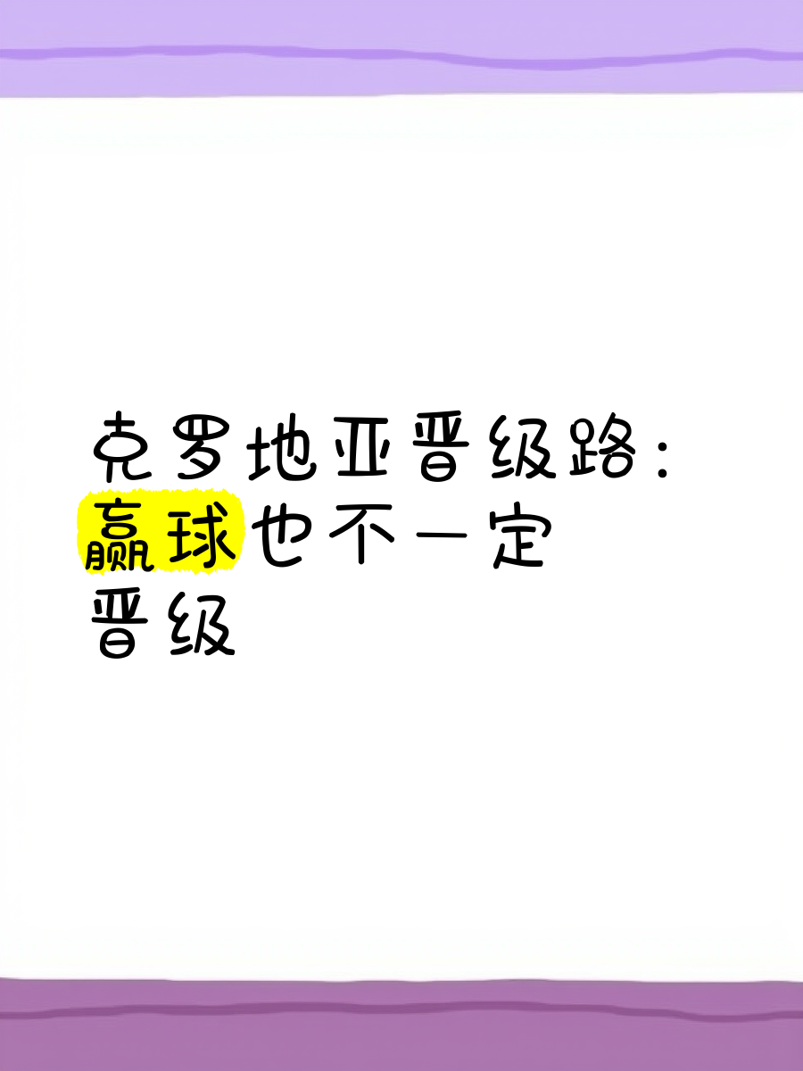 爱游戏官网入口-克罗地亚小胜挪威，晋级形势堪忧的简单介绍