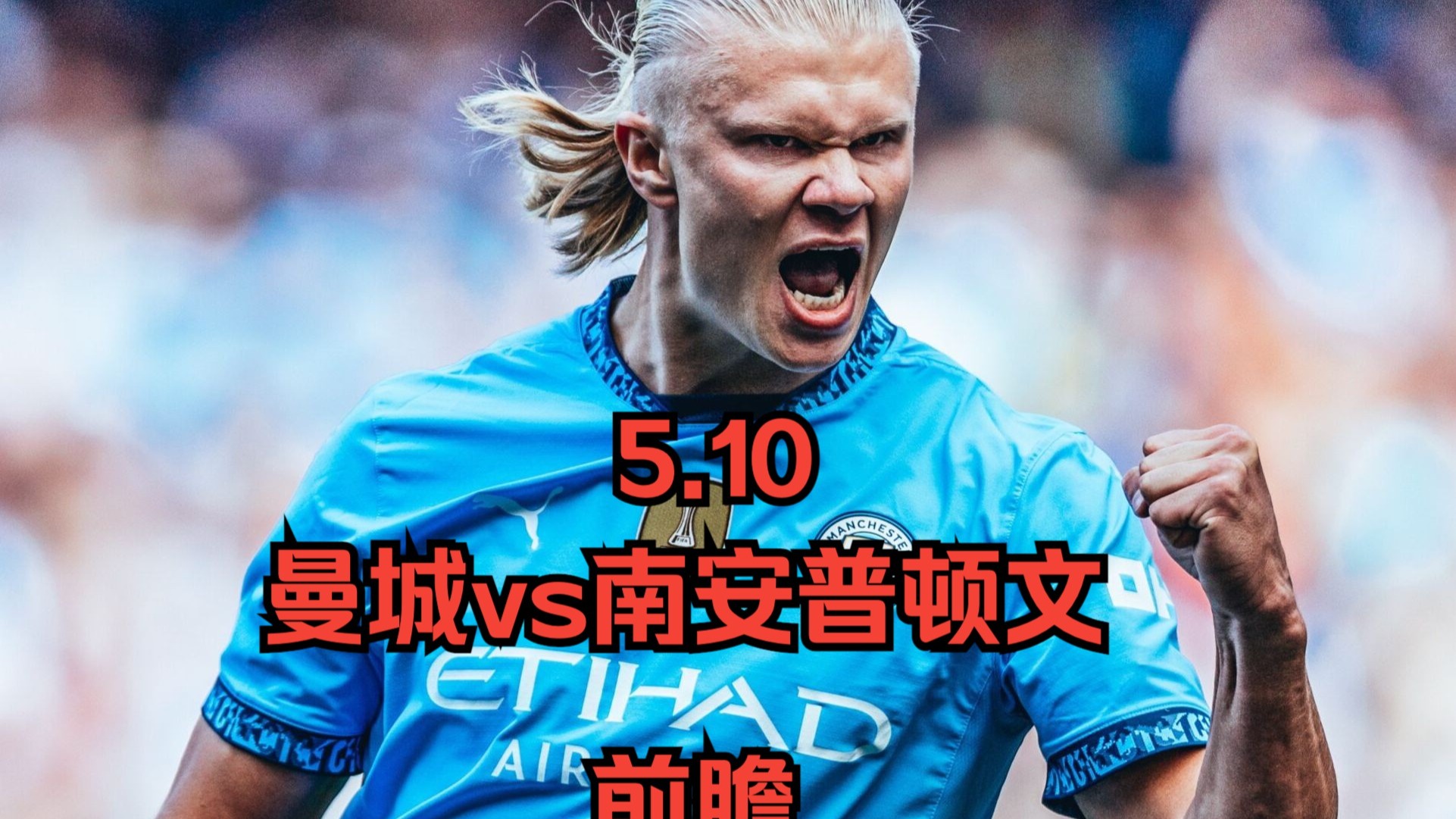 南安普顿主场落败，英超保级形势愈发严峻