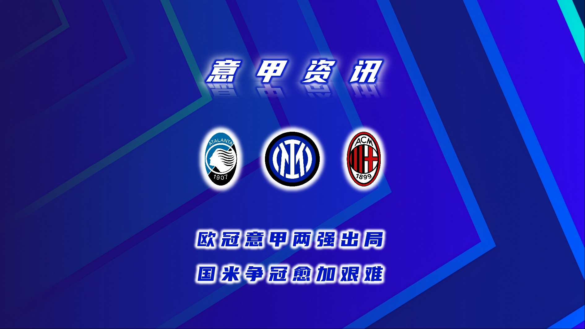 爱游戏官网-包含国米艰难获胜，欧冠资格前景一片光明的词条